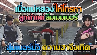 เมื่อเเม่หยองให้โทรหาลูกค้าเเต่ลืมเมมเบอร์ GTA V FiveM | ATK Reborn