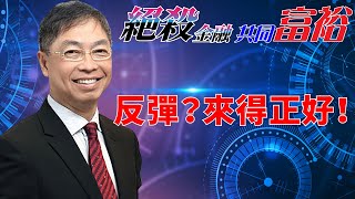 2022年07月05日【絕殺金融共同富裕（預覽版）】題目：「反彈？來得正好！」#何保 #全球股市 #投智財女