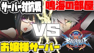 【Steam】鳴海の部屋vs.お嬢様 13on13 Narumi`s BBCF