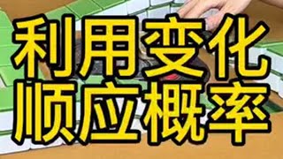 跟概率做朋友，方得长久 四川麻将 麻将技巧 潇老师 川麻潇老师