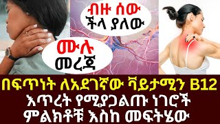 በፍጥነት ለአደገኛው ቫይታሚን B12 እጥረት የሚያጋልጡ ነገሮች ምልክቶቹ እስከ መፍትሄው | #drhabeshainfo | #legcramp #VitaminD