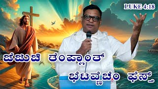 Presentation of the Lord Feast | ಜೆಜುಚಿ ತೆಂಪ್ಲಾಂತ್ ಭೆಟವ್ಣೆಚೆಂ ಫೆಸ್ತ್ | Br. Prakash Dsouza|2nd Feb 25