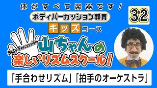 「手合わせリズム」「拍手のオーケストラ」