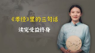 《孝经》中的经典三句话，深刻透彻，读完受益终身