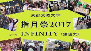 京都文教大学 指月祭2017