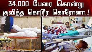 34,000 பேரை கொன்று குவித்த கொடூர கொரோனா..! | The Corona killed 34,000 people | Polimer News