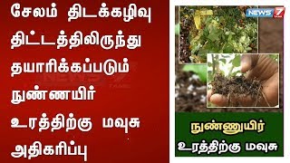 சேலம்  திடக்கழிவு திட்டத்திலிருந்து தயாரிக்கப்படும் நுண்ணயிர் உரத்திற்கு மவுசு அதிகரிப்பு