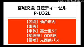 【バス走行音】宮城交通_日産ディーゼルP-U32L_OD5速_元西武