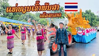 เที่ยวงานแห่เทียนพรรษาอำเภอเขมราฐ | ງານແຫ່ທຽນພັນສາເຂັມມະລາດ