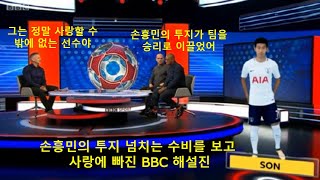 손흥민의 투지 넘치는 수비를 보고 사랑에 빠진 BBC 해설진