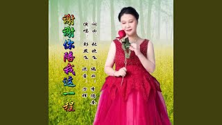 谢谢你陪我这一程 (女版)