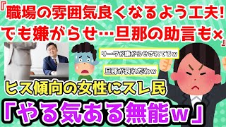 【報告者キチ】「私は職場の雰囲気が良くなるよう工夫してるのに嫌がらせ受ける…旦那の助言も的外れ！」ヒス傾向の女性にスレ民「やる気のある無能ｗ」