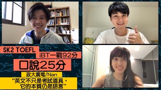 SK2 TOEFL備考心得分享：iBT一戰92分+口說25分-Nan同學 feat. J2, Vivian