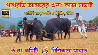 পাথরডি আসরের ৩ নং কাড়া লড়াই | Pathardih 3 no Kara Larai | Kara Lorai | Kara Lodai |