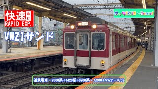 近畿日本鉄道・2800系+1420系+9200系・AX08+VW21+FC52