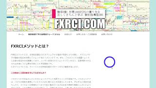 （9月生 初回➀）【序講】FXRCIメソッドとは何か｜FX RCI COM