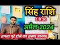 सिंह राशि अप्रैल 2024 राशिफल | Singh Rashi April 2024 | Leo April Horoscope | by Sachin kukreti