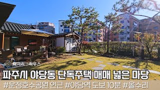 LX217969 파주시 야당동 단독주택 매매 넓은 마당 내부컨디션까지 훌륭한 한옥