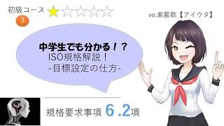 中学生でも分かる!?ISO規格解説!【3】6 2項