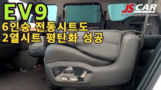 EV9 6인승  전동시트 2열시트 평탄화/ 전동시트 평탄화도 걱정하지 말아요 시공 가격 30만원  시공시간 3시간 소요  미리 예약후 찾아 주세요