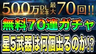 無料ガチャ70連回した結果がヤバすぎた‼︎星5武器は果たして何個出るのか⁉︎【FF7EC】【エバークライシス】