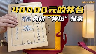 40000元一瓶的茅台酒开国盛世！里面还有一份“神秘”档案