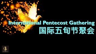 International Pentecost Gathering 國際五旬節聚會