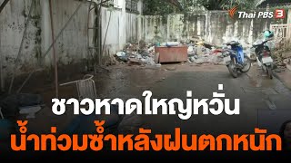 ชาวหาดใหญ่หวั่นน้ำท่วมซ้ำ หลังฝนตกหนัก | จับตาสถานการณ์ | 22 ธ.ค. 65