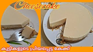 No bake cheesecake recipe || ബേക്ക് ചെയ്യണ്ട, മുട്ട വേണ്ട ഒരു അടിപൊളി ചീസ് കേക്ക്.