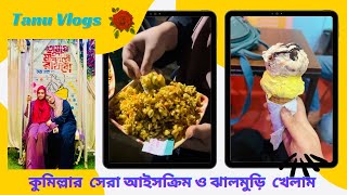 কুমিল্লার সেরা আইসক্রিম ও ঝালমুড়ি খেয়ে আসলাম || I eat the best ice cream and jhalmuri in Comilla