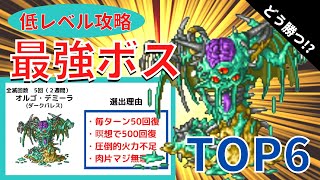 【Lv1で勝てるの！？】ドラクエ7低レベル攻略で全滅必至の極悪ボスTOP6