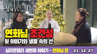 2021.12.27 [청혜선원] 미국 실리콘밸리에서 선을 말하다_세 번째이야기 \