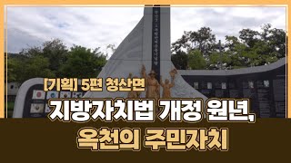 [기획] 지방자치법 개정 원년, 옥천의 주민자치 - 5편 청산면