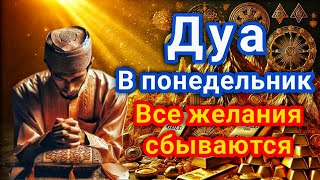 САМАЯ СИЛЬНАЯ Дуа утром в понедельник Очень сложные проблемы будут решены #дуа