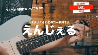 今まで黙ってたけど...ジミヘンの「ANGEL」がめちゃくちゃ好き！