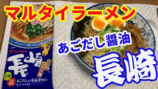 【マルタイラーメン】長崎のトビウオ出汁のあごだし醤油ラーメンを紹介します。九州ラーメンでも地方によって、いろんな味が楽しめるラーメンですが、今回は醤油味です。【Ramen recipe】