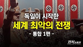 독일이 시작한 세계 최악의 전쟁 (제2차 세계대전 통합편 1화) [지식스토리]