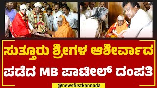 MB Patil : ಸುತ್ತೂರು ಶ್ರೀಗಳ ಆಶೀರ್ವಾದ ಪಡೆದ ಎಂಬಿ ಪಾಟೀಲ್​ ದಂಪತಿ | Shivarathri Deshikendra Swamiji