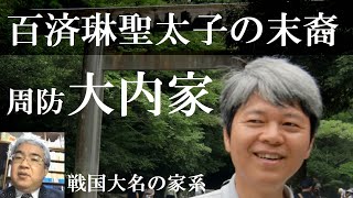 戦国大名10A　周防大内家　応永の乱で敗北するも大内盛見が再興【研究者と学ぶ日本史】