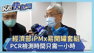 經濟部iPMx易開罐套組 PCR檢測時間只需一小時－民視新聞