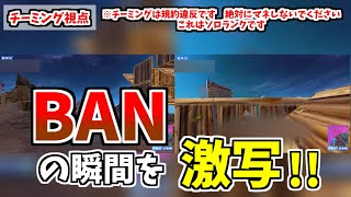 チーミングBANの瞬間を激写しました【フォートナイト】 #fortnite