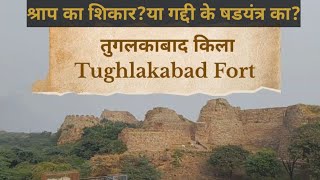 शापित तुगलकाबाद किला | Tughlakabad Fort | Tughlakabad Fort History in Hindi|तुगलकाबाद किला हिंदी में