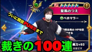 聖風ガチャ接待100連PU確定で田んぼ勇者にドラクエウォークの厳しさを教わる運営【DQW】【ドラクエウォーク】【ドラゴンクエストウォーク】【DQウォーク】