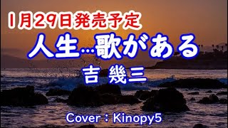 【#新曲】#人生歌がある　#吉幾三　#Cover：#Kinopy5