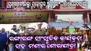 ସୁନ୍ଦରଗଡ ଜିଲ୍ଲା ମହୋତ୍ସବ ଯତରା ୨୦୨୫ ଉଦଘାଟିତ ।