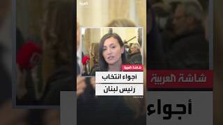 مراسلة العربية غنوة يتيم ترصد أجواء \