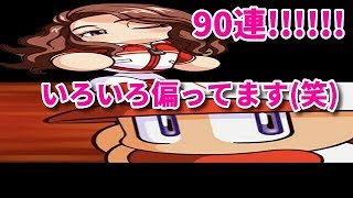 パワプロアプリ✨ガチャ９０連✨なぜこんなに偏りがあるのかしら(笑)