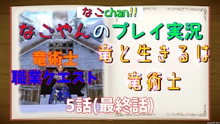 【DQ10オンライン】【Ver7.0】【竜術士】職業クエスト「竜と生きるは竜術士」5話（最終話・完結）【ネタばれ注意！】