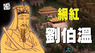 （更新版）神算劉伯溫一不小心穿越到2020當了回網紅，劉伯溫給崇禎的三幅畫，暗藏大明朝未來命運｜歷史故事｜文史大觀園