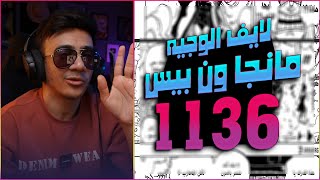 لايف رياكشن الوجيه مانجا ون بيس الفصل 1136